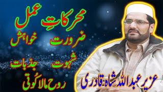محرکاتِ عمل || peer uzair abdullah || uzair tv