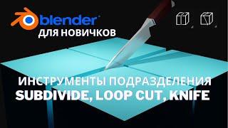 Subdivide,  Loop Cut, Knife Blender 3.0 | Подразделение поверхности в Blender 2.8.