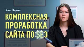 Комплексная проработка сайта по SEO. Работа с семантикой. Текстовая и техническая оптимизация сайта