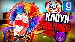 ЖЁСТКИЙ КЛОУН-КИЛЛЕР | Garry's Mod [Dark Rp] - Гаррис Мод [Дарк Рп]