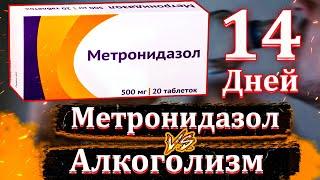 Лечение алкоголизма Метронидазолом за 14 дней! Лечение алкоголизма в домашних условиях!