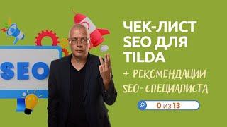 Чек-лист SEO для Tilda + рекомендации SEO-специалиста | (оптимизация сайта) — Тильда Конструктор