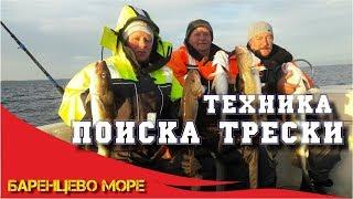 Техника поиска трески в Баренцевом море