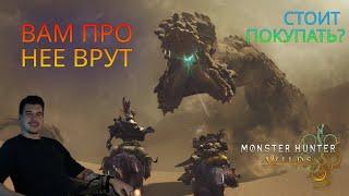  ВАМ ПРО НЕЕ ВРУТ  [MONSTER HUNTER WILDS] | СТОИТ ЛИ ПОКУПАТЬ ЛУЧШУЮ ИГРУ ГОДА