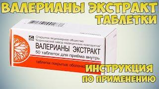 Валерианы экстракт таблетки инструкция по применению: Польза и вред. Как применять от давления