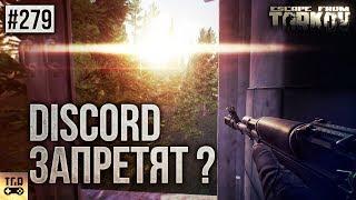 ГОЛОСОВОЙ СВЯЗИ  НЕ БУДЕТ В ИГРЕ ESCAPE FROM TARKOV?