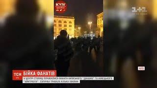 У центрі столиці почубилися фанати київського "Динамо" та німецького "Айнтрахта"