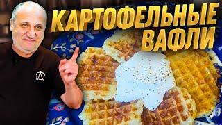 Мои Любимые ДРАНИКИ (Картофельные вафли)! Обалденная ЗАКУСКА! Быстрый РЕЦЕПТ от Ильи Лазерсона