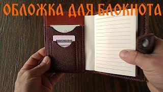 Обложка для блокнота / Cover for notebook