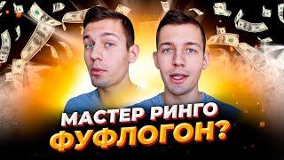 Мастер Ринго - фуфлогон или нет? / Проверка 3 схем по заработку в интернете | Дмитрий Костин