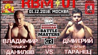 Владимир "Пушка" Данилов vs Дмитрий "Таран" Таранец | RBM 01