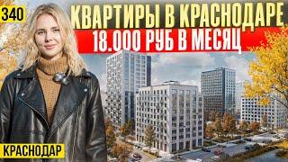 Купить квартиру в лучших ЖК микрорайона Молодежный. Новостройки Краснодара.