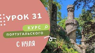 Урок 31. Курс португальского языка