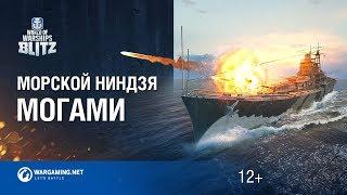 World of Warships Blitz: морской ниндзя Могами