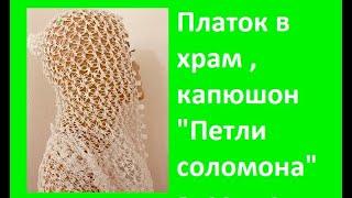 Платок в храм , капюшон "Петли соломона + обвязка", вязание крючком , crochet shawl ( шаль № 371)