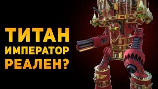 НАСКОЛЬКО РЕАЛЕН ТИТАН КЛАССА ИМПЕРАТОР? | Warhammer 40000 | Ammunition Time