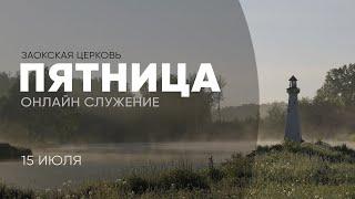 ПЯТНИЦА - 15.07.2022 // Прямая трансляция Заокская церковь