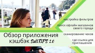 Обзор Switips 2.0 КЭШБЭК СЕРВИС/ приложение для экономии денег