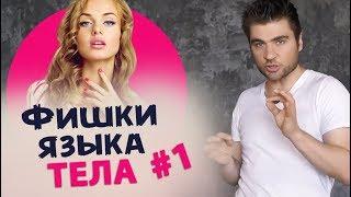 Техники очарования с помощью языка тела! С примерами! 3 фишки #1