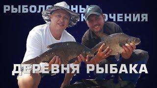 Рыболовные приключения - "Деревня рыбака"! Рыбалка на крупного леща! Киевское водохранилище 2018!