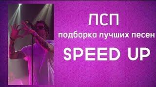 ЛСП - Подборка лучших песен (SPEED UP) *перезалив