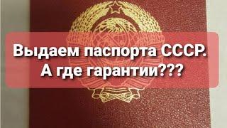 Выдаём паспорта СССР без гарантий.