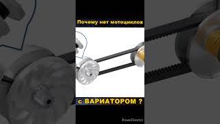 Почему нет мотоциклов с ВАРИАТОРОМ?