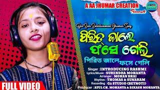 PIRIT JALE PHASE GELI// New Kudmali Jhumar Song // Rashmi // A AA JHUMAR CREATION