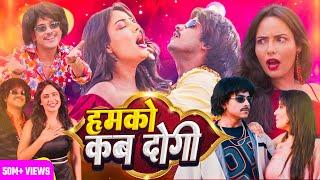 #Video | #Mahua Singh | Purav Jha | हमको कब दोगी | Humko Kab Dogi | Bhojpuri Hit Song
