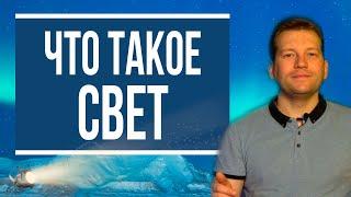 Что такое свет и как мы видим [основы физической оптики]