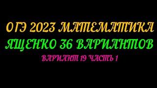 ОГЭ 2023 МАТЕМАТИКА ЯЩЕНКО З6 Вариант 19 ЧАСТЬ 1