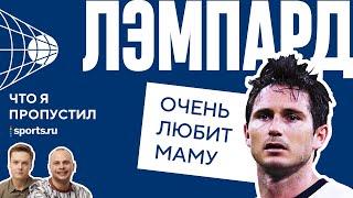 Лэмпард плакал из-за отца, первый гол забил в свои ворота, хотел уйти из «Челси» после смерти мамы