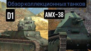 Старая школа(WoT Blitz)#1 D1 против AMX-38? Старик или новичок?