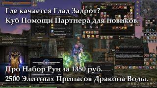 Где качается Глад Задрот? 2500 Элитных Припасов Дракона. Lineage 2 Russia: Return of the Queen Ant