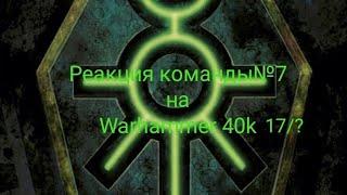 реакция команды№7+ Хината и Киба на Warhammer 40k 17/? (Некроны)