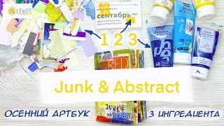  АртБук Junk&Abstract | Бесплатный Осенний Творческий проект