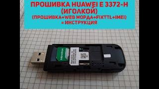 Прошивка модема Huawei e 3372h иголкой - инструкция.