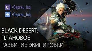 Как начать играть в Black Desert? Плановое развитие экипировки.