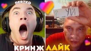 ДЕРЗКО КРИНЖУЕТ С ЛАЙКА #27 / likee | derzko69