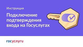 Как подключить вход с подтверждением на Госуслугах