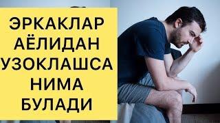 ЖИНСИЙ АЛОКАДА БУЛМАСЛИК ЭРКАКЛАРНИ УЛДИРАДИ, РУХИЙ ХАСТА КИЛАДИ.