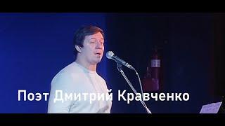 Поэт Дмитрий Кравченко творческий вечер.