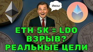  ETH НА 4–5K?  ЧТО ТОГДА С БУДЕТ С LDO? РАЗБИРАЮ ПО ЦЕЛЯМ!