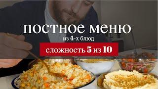 ПОСТНОЕ МЕНЮ из 4 х потрясающих блюд без мяса, рыбы, яиц и молочных продуктов!