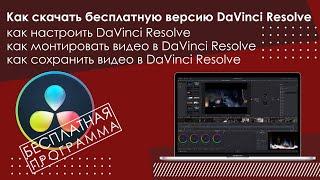 DaVinci Resolve как скачать бесплатную версию, как настроить, смонтировать, и сохранить видео