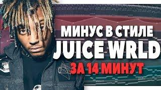 ПИШЕМ МИНУС В СТИЛЕ JUICE WRLD В FL STUDIO 20  - ВИДЕОУРОК