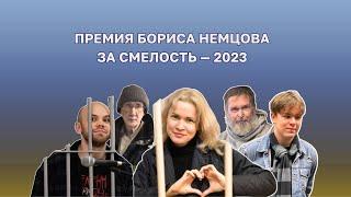 Объявление лауреатов Премии Немцова за смелость 2023 года