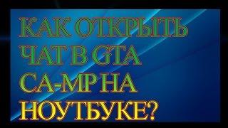 КАК ОТКРЫТЬ ЧАТ В GTA SA-MP НА НОУТБУКЕ!? 100% РЕШЕНИЕ!