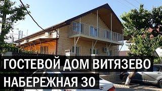 Гостевой дом НАБЕРЕЖНАЯ 30 г Анапа п Витязево ул Набережная 30