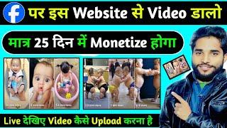 Facebook पर (ऐसा Video) इस Website से डालो || 25 दिन मे Monetize होगा (15 Page Monetize) Live देखो 